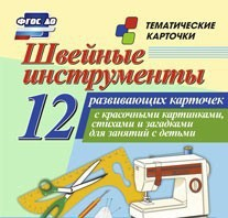 Тематические карточки "Швейные инструменты" - fgospostavki.ru - Артёмовский
