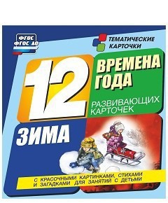 Тематические карточки "Времена года. Зима" - fgospostavki.ru - Артёмовский