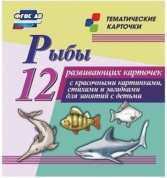 Тематические карточки "Рыбы" - fgospostavki.ru - Артёмовский