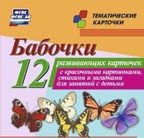 Тематические карточки "Бабочки" - fgospostavki.ru - Артёмовский