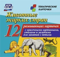 Тематические карточки "Животные жарких стран" - fgospostavki.ru - Артёмовский