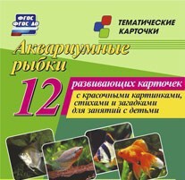 Тематические карточки "Аквариумные рыбки" - fgospostavki.ru - Артёмовский
