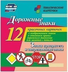 Тематические карточки "Дорожные знаки" (вариант 1) - fgospostavki.ru - Артёмовский