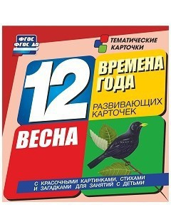 Тематические карточки "Времена года. Весна" - fgospostavki.ru - Артёмовский