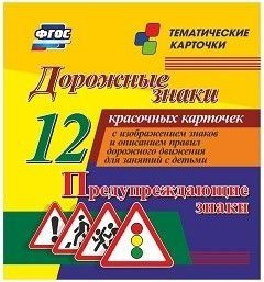 Тематические карточки "Дорожные знаки" (вариант 3) - fgospostavki.ru - Артёмовский