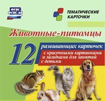 Тематические карточки "Животные-питомцы" - fgospostavki.ru - Артёмовский