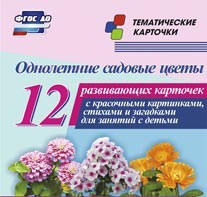 Тематические карточки "Однолетние садовые цветы" - fgospostavki.ru - Артёмовский