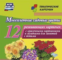 Тематические карточки "Многолетние садовые цветы" - fgospostavki.ru - Артёмовский