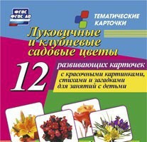 Тематические карточки "Луковичные и клубневые садовые цветы" - fgospostavki.ru - Артёмовский