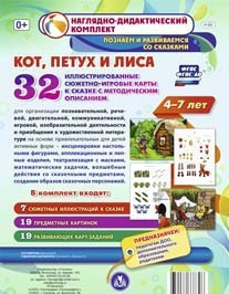 Сюжетно-игровые карты "Кот, Петух и Лиса" - fgospostavki.ru - Артёмовский