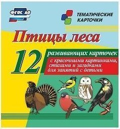 Тематические карточки "Птицы леса" - fgospostavki.ru - Артёмовский