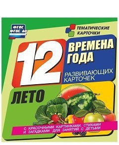 Тематические карточки "Времена года. Лето" - fgospostavki.ru - Артёмовский