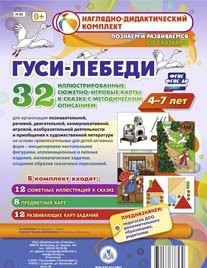 Сюжетно-игровые карты "Гуси-лебеди" - fgospostavki.ru - Артёмовский