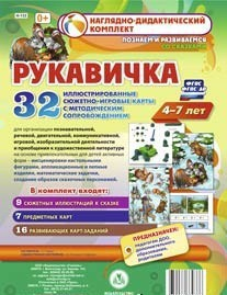 Сюжетно-игровые карты "Рукавичка" - fgospostavki.ru - Артёмовский