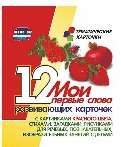 Тематические карточки "Мои первые слова" (красный цвет) - fgospostavki.ru - Артёмовский