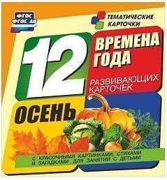 Тематические карточки "Времена года. Осень" - fgospostavki.ru - Артёмовский
