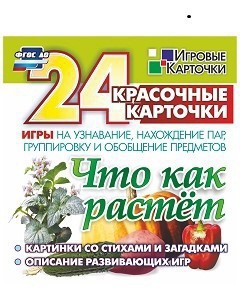 Игровые карточки "Что как растет" - fgospostavki.ru - Артёмовский