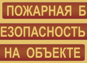 Комплект плакатов "Пожарная безопасность на объекте" - fgospostavki.ru - Артёмовский