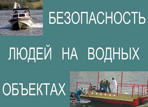 Комплект плакатов "Безопасность людей на водных объектах" - fgospostavki.ru - Артёмовский