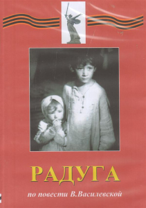 DVD Художественный  фильм "Радуга"  В.Василевской - fgospostavki.ru - Артёмовский
