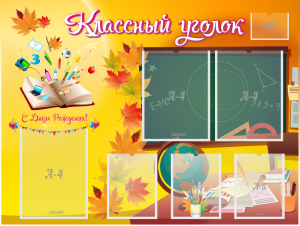 Стенд "Классный уголок" Вариант 41 - fgospostavki.ru - Артёмовский