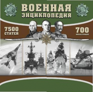 CD "Военная энциклопедия" - fgospostavki.ru - Артёмовский