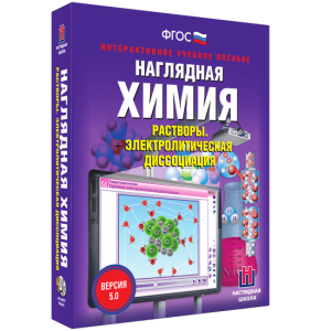 Наглядная химия. Растворы. Электролитическая диссоциация - fgospostavki.ru - Артёмовский