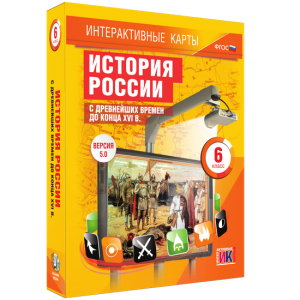 Интерактивные карты. История России с древнейших времен до конца XVIв. 6 класс - fgospostavki.ru - Артёмовский