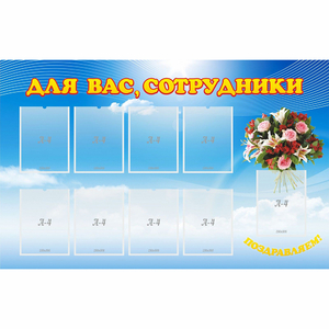 Стенд "Для вас сотрудники" - fgospostavki.ru - Артёмовский