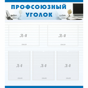 тенд "Профсоюзный уголок" 0.8x0.9 - fgospostavki.ru - Артёмовский