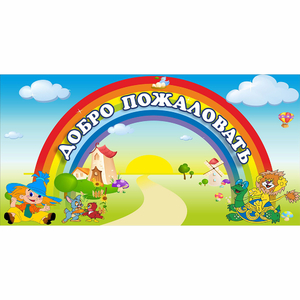 Стенд "Добро пожаловать" 1.2x0.6 - fgospostavki.ru - Артёмовский