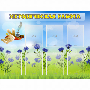 Стенд "Методическая работа" с 7 карманами - fgospostavki.ru - Артёмовский