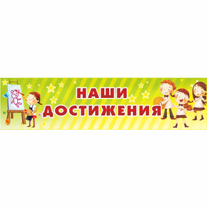 Стенд "Наши достижения" 1x0.25 - fgospostavki.ru - Артёмовский