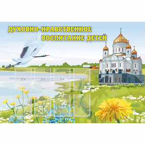 Стенд "Духовно-нравственное воспитание детей" - fgospostavki.ru - Артёмовский