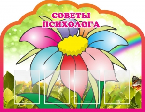 Стенд "Советы психолога" Вариант 4 - fgospostavki.ru - Артёмовский