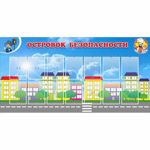 Стенд "Островок безопасности" с 14 карманами - fgospostavki.ru - Артёмовский