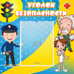 Стенд "Уголок безопасности" с 1 карманом - fgospostavki.ru - Артёмовский