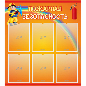 Стенд "Пожарная безопасность" с 6 карманами - fgospostavki.ru - Артёмовский