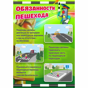 Стенд "Обязанности пешехода" - fgospostavki.ru - Артёмовский