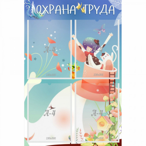 Стенд "Охрана труда" с 4 карманами - fgospostavki.ru - Артёмовский
