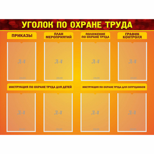 Стенд "Уголок по охране труда" с 8 карманами - fgospostavki.ru - Артёмовский