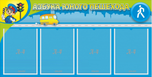 Стенд "Азбука юного пешехода" - fgospostavki.ru - Артёмовский