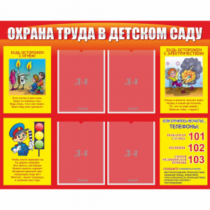 Стенд "Охрана труда в детском саду" - fgospostavki.ru - Артёмовский