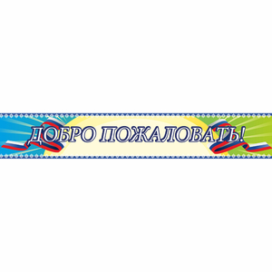 Стенд "Добро пожаловать" - fgospostavki.ru - Артёмовский