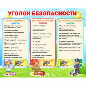 Стенд "Уголок безопасности" - fgospostavki.ru - Артёмовский