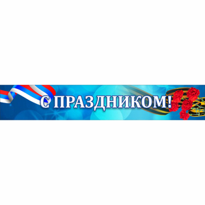 Стенд "С праздником" - fgospostavki.ru - Артёмовский