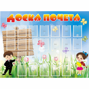 Стенд "Доска почета" - fgospostavki.ru - Артёмовский