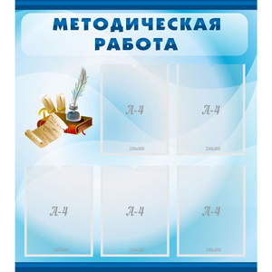 Стенд "Методическая работа" с 5 карманами - fgospostavki.ru - Артёмовский