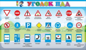 Стенд "Уголок ПДД" Вариант 2 - fgospostavki.ru - Артёмовский