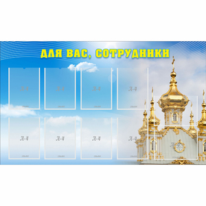 Стенд "Для вас сотрудники!" - fgospostavki.ru - Артёмовский
